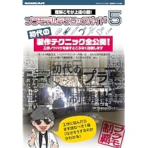 Amazon.co.jp: プラモデルテクニックガイド5 : モデルアート編集部: 本