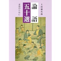 論語二十四講 | 土田 健次郎 |本 | 通販 | Amazon