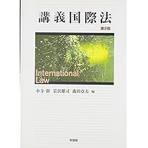 中古】 国際法 第2版/岩波書店/田畑茂二郎 国際法／田畑 茂二郎