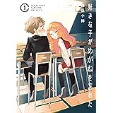 好きな子がめがねを忘れた 1巻 (デジタル版ガンガンコミックスJOKER)