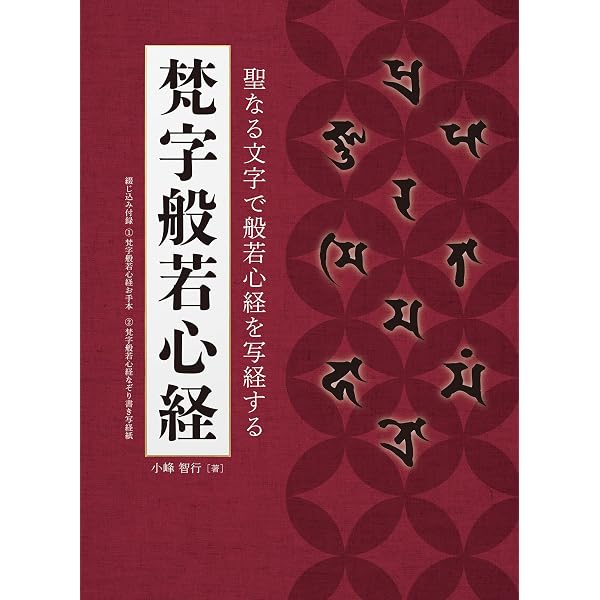 梵字般若心経: 手帖版 (木耳社手帖シリーズ E 8) | 徳山 暉純 |本 