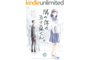 隣の席の、五十嵐くん。 20巻 (コスモス)