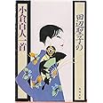 田辺聖子の小倉百人一首 (角川文庫 た 5-24)