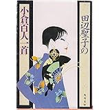 田辺聖子の小倉百人一首 (角川文庫 た 5-24)