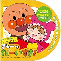 おやこでまねっこ！アンパンマン ぎゅーっ だーいすき