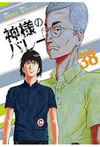 神様のバレー 37 (芳文社コミックス) | 西崎泰正, 渡辺ツルヤ |本