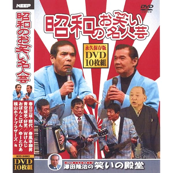 Amazon.co.jp: 昭和のお笑い名人芸 DVD10枚組 SOD-3400G : DVD