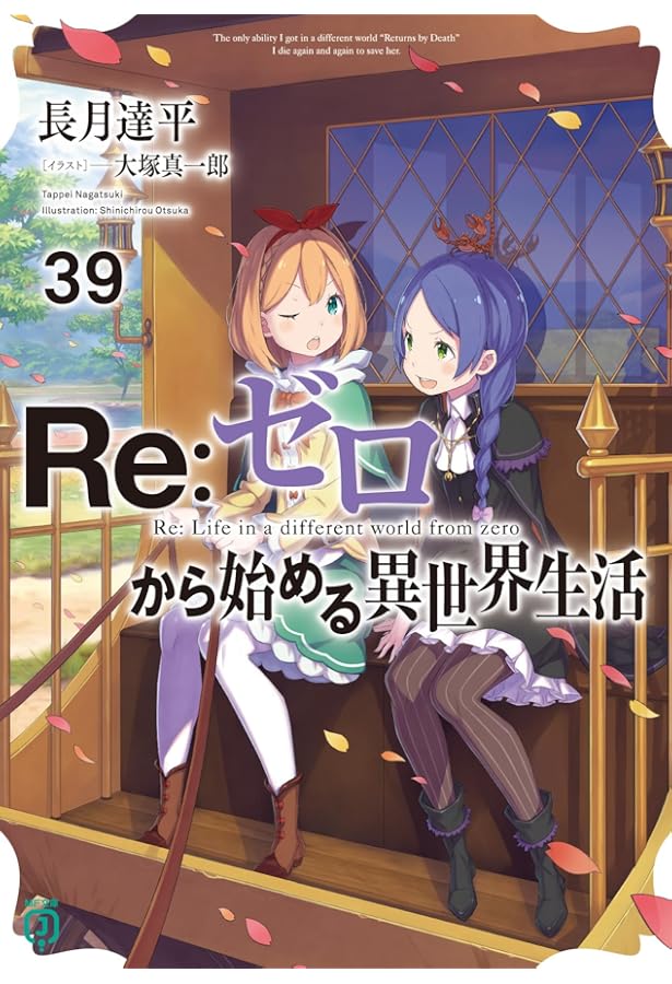 Amazon.co.jp: Re:ゼロから始める異世界生活41 (MF文庫J) : 長月