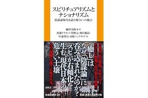 スピリチュアリズムとナショナリズム