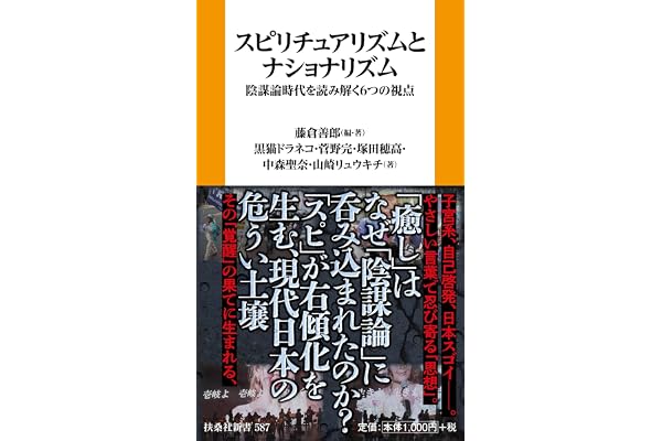 スピリチュアリズムとナショナリズム
