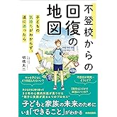 不登校からの回復の地図