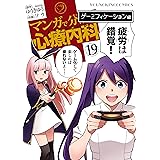 マンガで分かる心療内科(19)ゲーミフィケーション編 (ヤングキングコミックス)