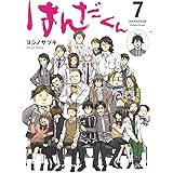 はんだくん(7)(完) (ガンガンコミックス)