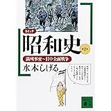 コミック昭和史 (第2巻) 満州事変~日中全面戦争