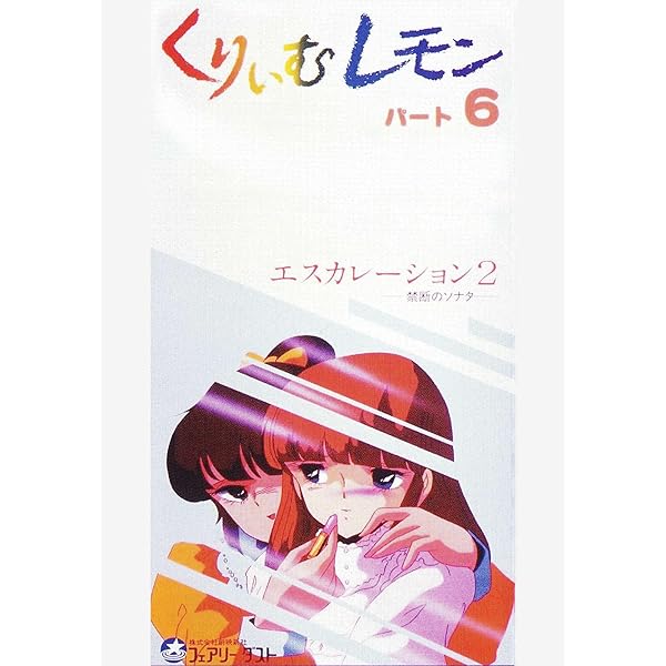 Amazon.co.jp: 【視聴期限なし】第17話 新くりいむレモンPART1「森山塔