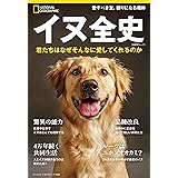 イヌ全史　君たちはなぜそんなに愛してくれるのか (ナショナル ジオグラフィック 別冊)