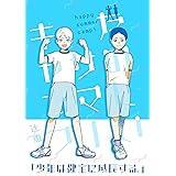山を登る 辻恵 ボーイズラブマンガ Kindleストア Amazon