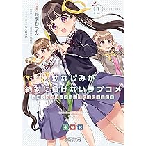 幼なじみが絶対に負けないラブコメ1〜10巻セット Amazon.co.jp: 幼なじみが絶対に負けないラブコメ ライトノベル