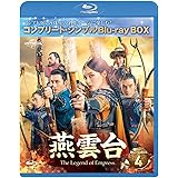 燕雲台-The Legend of Empress- BD-BOX4 (コンプリート・シンプルBD‐BOX6,000円シリーズ)(期間限定生産) [Blu-ray]