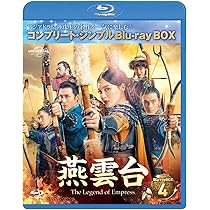 Amazon.co.jp: 燕雲台-The Legend of Empress- BD-BOX4 (コンプリート 