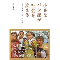小さなパン屋が社会を変えるー世界にはばたくパンの缶詰 | 菅 聖子 |本 