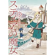 Amazon.co.jp: スティアの魔女2 (MFC) : 牧瀬 初雲: 本
