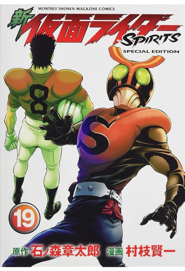 新 仮面ライダーSPIRITS(24)特装版 (プレミアムKC) | 村枝 賢一