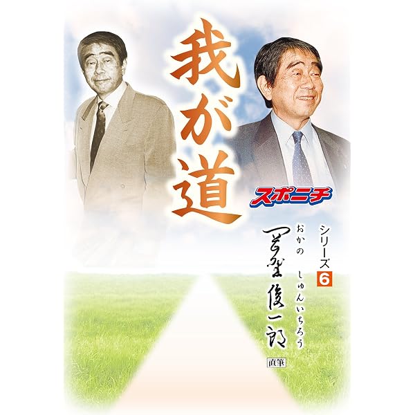 Amazon.co.jp: 「我が道」釜本邦茂 eBook : スポーツニッポン新聞社