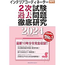 インテリアコ-ディネ-タ-資格試験解答解説と予想問題 ２００９年度試験対応/鹿島出版会/資格試験問題研究会（単行本） 新訂版 インテリアコーディネーター資格試験 年度別過去問題集