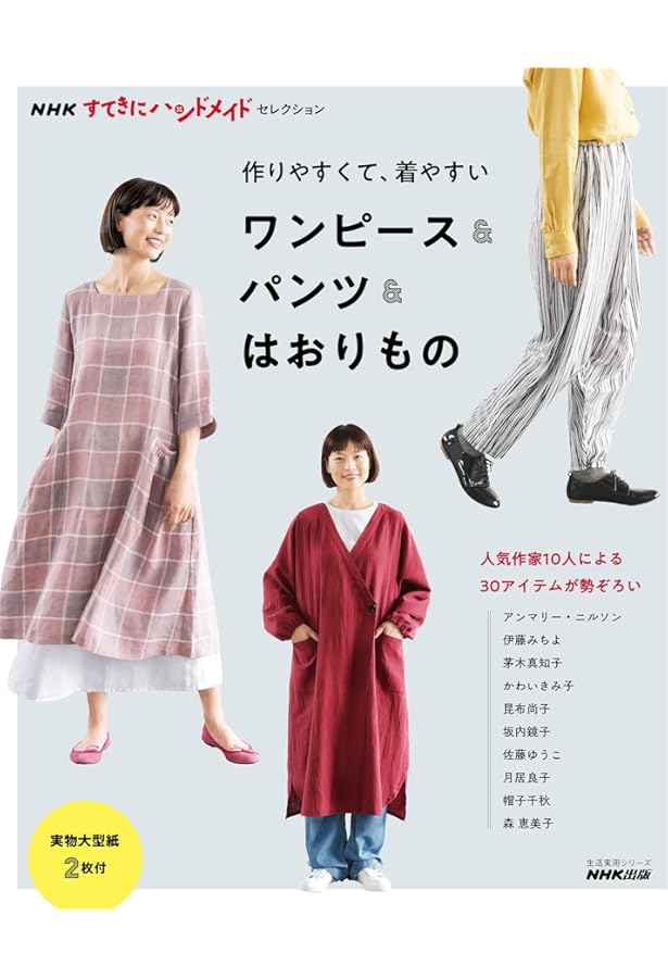 NHKすてきにハンドメイドセレクション おしゃれしたい日のワンピース