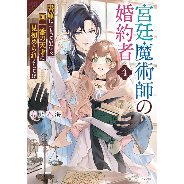Amazon.co.jp: 注文の多い魔法使い 契約花嫁はおねだり上手な最強魔術