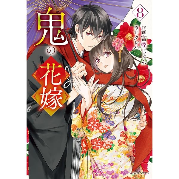 Amazon.co.jp: 鬼の花嫁5巻 (noicomi) eBook : 富樫じゅん, クレハ