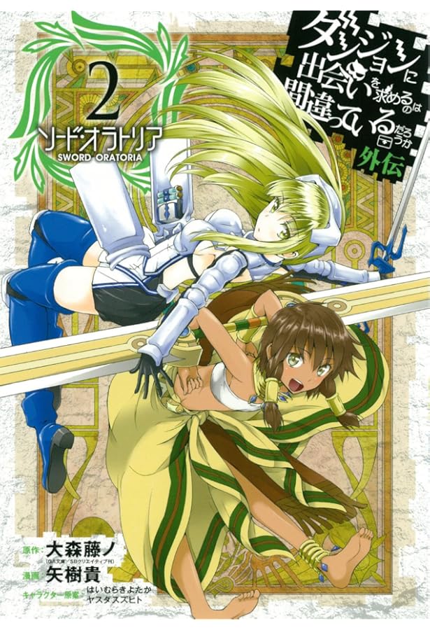 ダンジョンに出会いを求めるのは間違っているだろうか 外伝 ソード