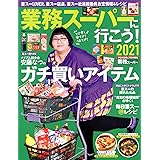 業務スーパーに行こう! 2021 (双葉社スーパームック)