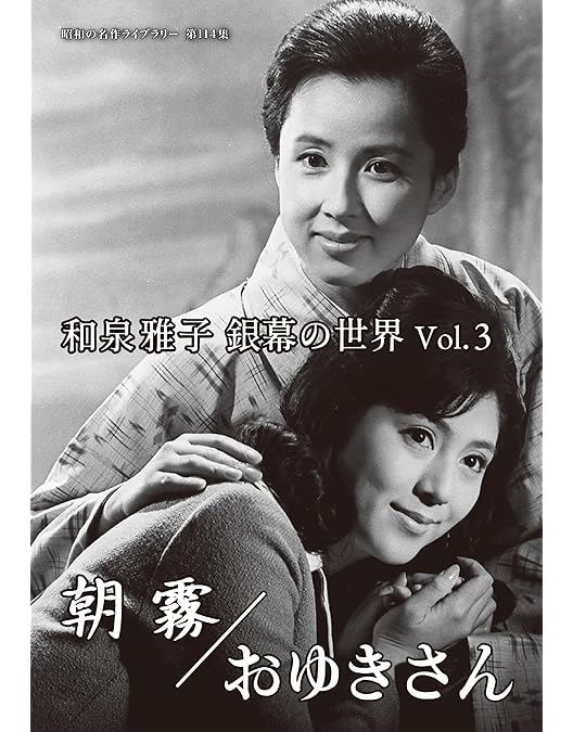 昭和の名作ライブラリー 第114集 和泉雅子 銀幕の世界 Vol.1 セル版 昭和の名作ライブラリー 第114集 和泉雅子 銀幕の世界 Vol.1 セル