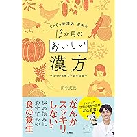 CoCo美漢方 田中の 12か月のおいしい漢方~日々の食事で不調を改善~