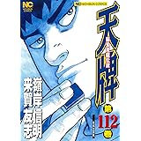 麻雀放浪記 風雲篇 1 アクションコミックス 嶺岸 信明 阿佐田 哲也 浜田 正則 本 通販 Amazon