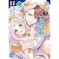 詰んでる元悪役令嬢はドS王子様から逃げ出したい 詰んでる元悪役令嬢はドS王子様から逃げ出したい (一般書籍