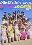 アロハロ！モーニング娘。さくら組 & おとめ組 DVD