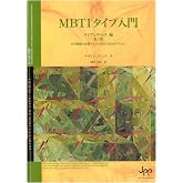 MBTIタイプ入門　タイプとストレス編