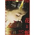 花と蛇 [DVD]