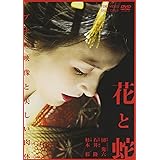 花と蛇 [DVD]
