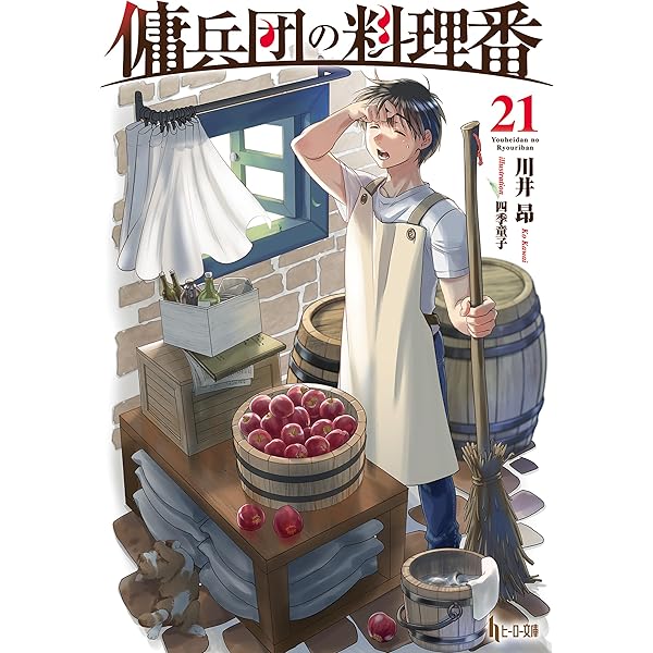 Amazon.co.jp: 傭兵団の料理番 18 (ヒーロー文庫) 電子書籍