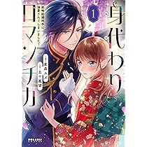 身代わりロマンチカ 3 政略結婚相手に溺愛されてしまいました! 身代わりロマンチカ 政略結婚相手に溺愛されてしまいました