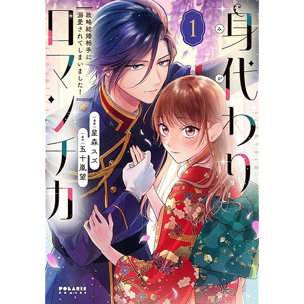 幸運王子と不運令嬢が相殺結婚したら溺愛が始まりました (1) (ポラリス
