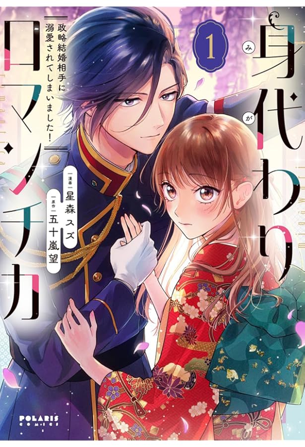 幸運王子と不運令嬢が相殺結婚したら溺愛が始まりました (1) (ポラリス