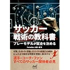サッカー戦術の教科書 プレーモデルが試合を決める