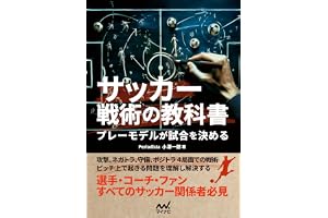 サッカー戦術の教科書　プレーモデルが試合を決める