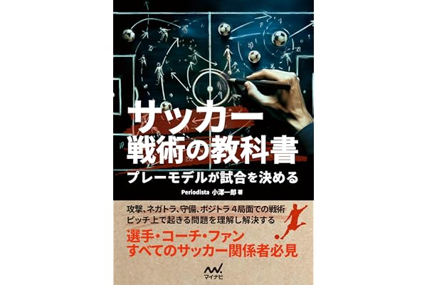 サッカー戦術の教科書　プレーモデルが試合を決める
