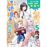 Amazon.co.jp: 尊い5歳児たちが私に結婚相手を斡旋してきます～捨て
